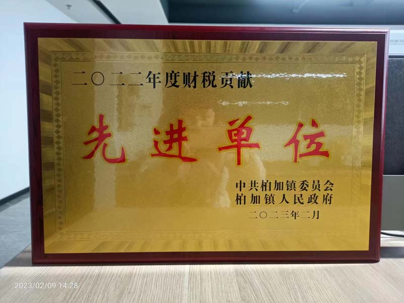喜獲財稅貢獻“先進單位”殊榮 喜獲財稅貢獻“先進單位”殊榮